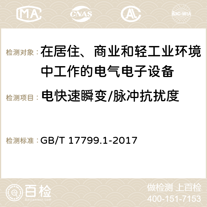 电快速瞬变/脉冲抗扰度 电磁兼容 通用标准 居住、商业和轻工业环境中的抗扰度试验 GB/T 17799.1-2017 8