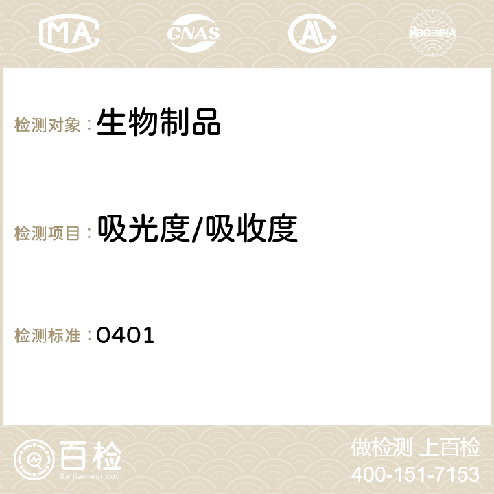 吸光度/吸收度 中国药典 2015年版三部/四部通则 0401