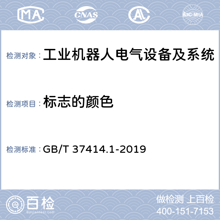 标志的颜色 工业机器人电气设备及系统 第1部分：控制装置技术条件 GB/T 37414.1-2019 7.2.1