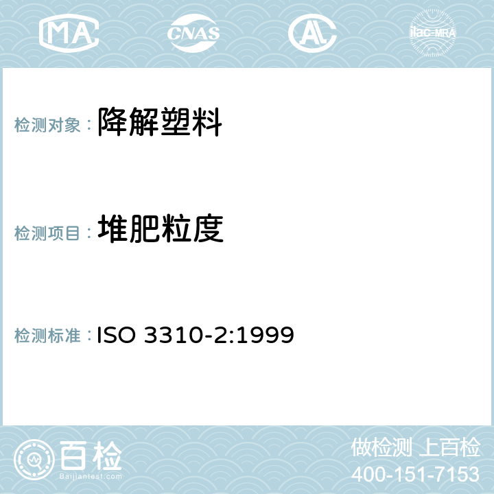 堆肥粒度 试验筛技术要求和试验第2部分:金属穿孔板试验筛 ISO 3310-2:1999