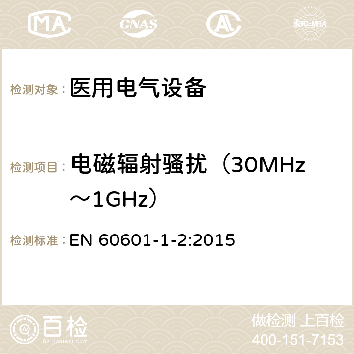 电磁辐射骚扰（30MHz～1GHz） 医用电气设备 第1-2部分：安全通用要求 并列标准：电磁兼容 要求和试验 EN 60601-1-2:2015