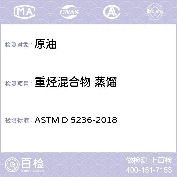 重烃混合物 蒸馏 重型烃类混合物蒸馏的标准试验方法(真空罐式蒸馏法) ASTM D 5236-2018