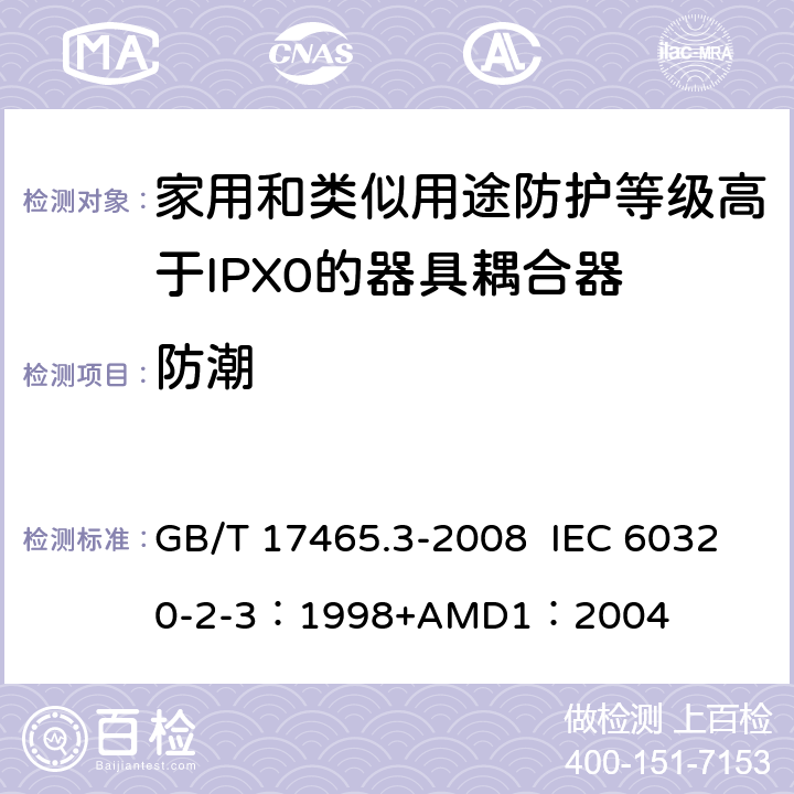 防潮 家用和类似用途器具耦合器 第2部分：防护等级高于IPX0的器具耦合器 GB/T 17465.3-2008 IEC 60320-2-3：1998+AMD1：2004 14