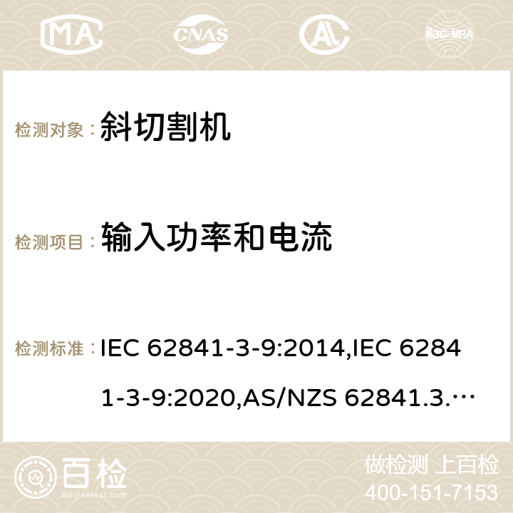 输入功率和电流 手持式、可移式电动工具和园林工具的安全 第3部分:斜切割机的专用要求 IEC 62841-3-9:2014,IEC 62841-3-9:2020,AS/NZS 62841.3.9:2015,EN 62841-3-9:2015+A11:2017 11