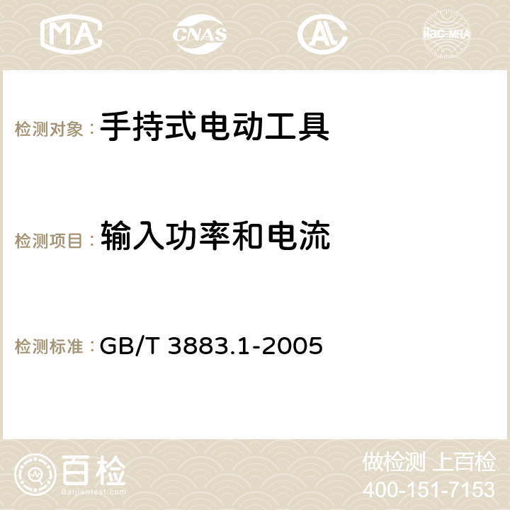 输入功率和电流 手持式电动工具的安全 第一部分:通用要求 GB/T 3883.1-2005 11