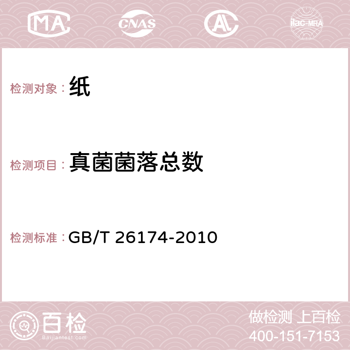 真菌菌落总数 厨房纸巾 GB/T 26174-2010 A.7