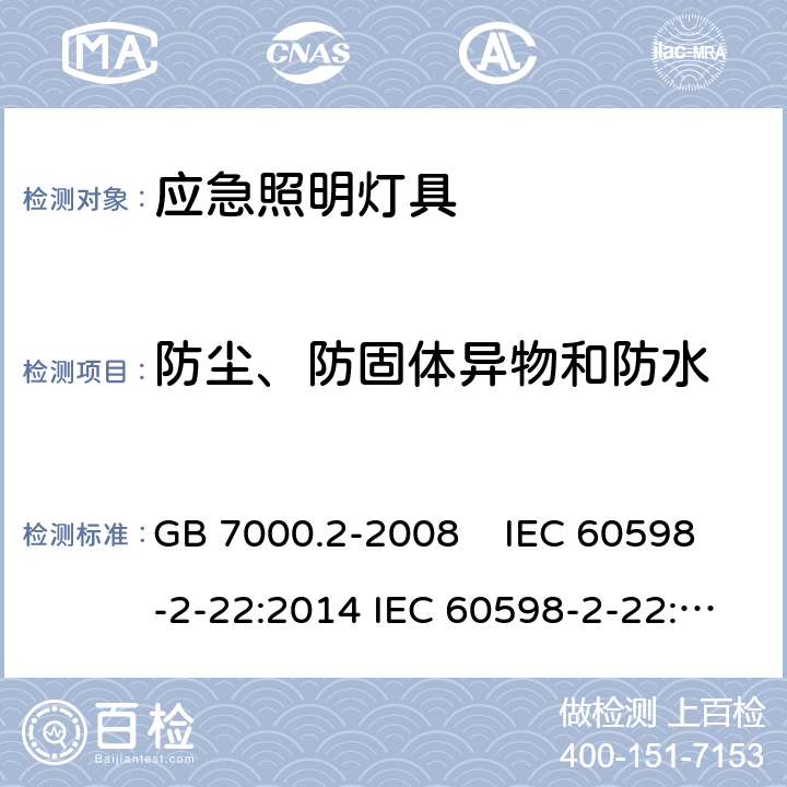 防尘、防固体异物和防水 灯具 第2-22部分 特殊要求 应急照明灯具 GB 7000.2-2008 IEC 60598-2-22:2014 IEC 60598-2-22:2014+A1:2017 EN 60598-2-22:2014 AS/NZS 60598.2.22:2005 AS 60598.2.22:2019 13