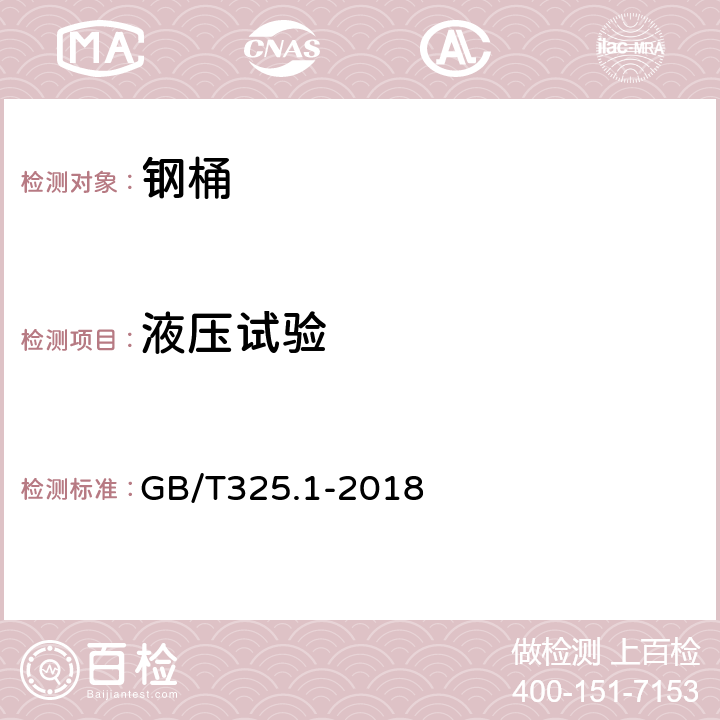 液压试验 包装容器 钢桶 第1部分： 通用技术要求 GB/T325.1-2018 7.5