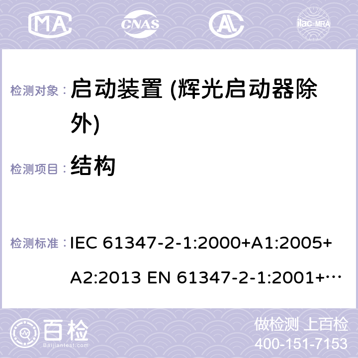 结构 灯的控制装置 第2-1部分：启动装置 (辉光启动器除外)的特殊要求 IEC 61347-2-1:2000+A1:2005+A2:2013 EN 61347-2-1:2001+A1:2006+A2:2014 18