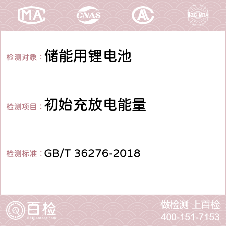 初始充放电能量 电力储能锂离子电池 GB/T 36276-2018 A.2.4