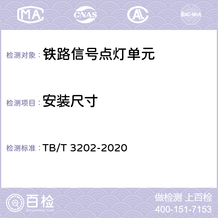 安装尺寸 TB/T 3202-2020 铁路信号点灯单元