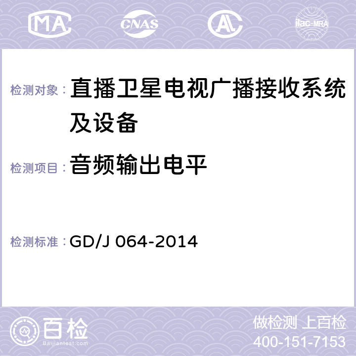 音频输出电平 GD/J 064-2014 卫星直播系统综合接收解码器（标清可升级成高清型）技术要求和测量方法  4.3.6