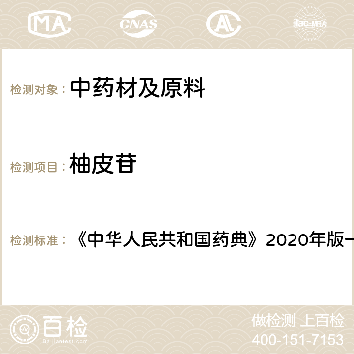 柚皮苷 化橘红 含量测定项下 《中华人民共和国药典》2020年版一部 药材和饮片