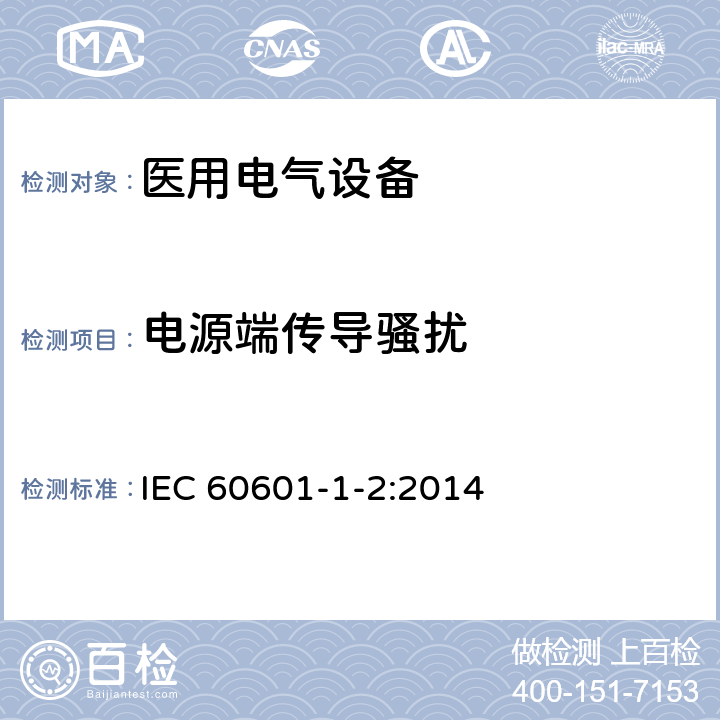 电源端传导骚扰 医用电气设备 第1-2部分：安全通用要求 并列标准：电磁兼容 要求和试验 IEC 60601-1-2:2014 6.1