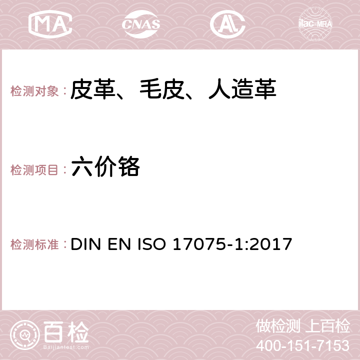 六价铬 皮革和毛皮 化学试验 六价铬含量的测定 DIN EN ISO 17075-1:2017