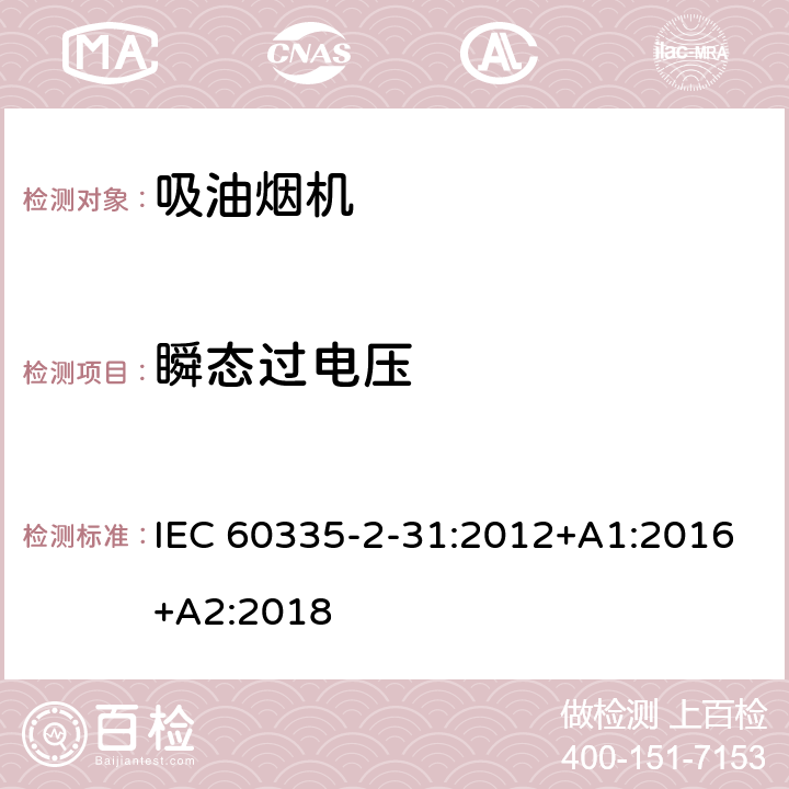 瞬态过电压 家用和类似用途电器的安全 吸油烟机的特殊要求 IEC 60335-2-31:2012+A1:2016+A2:2018 Cl.14