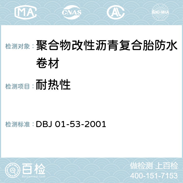 耐热性 《聚合物改性沥青复合胎防水卷材质量检验评定标准》 DBJ 01-53-2001 附录C.3.5