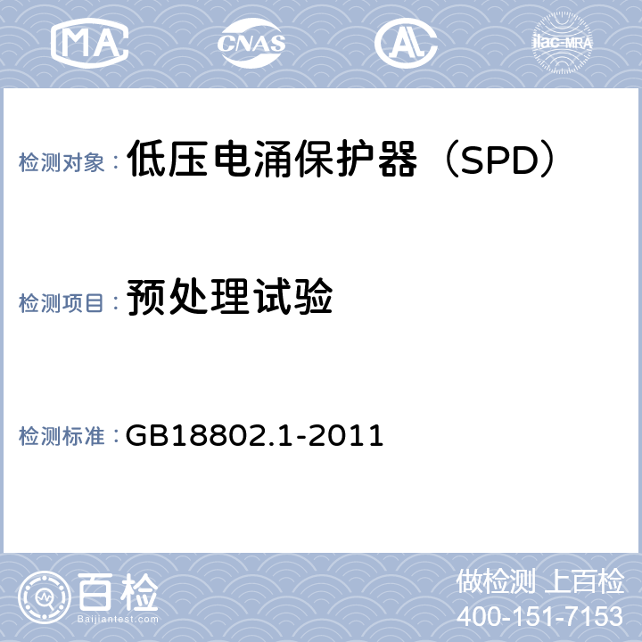 预处理试验 低压配电系统的电涌保护器（SPD）第一部分：性能要求和试验方法 GB18802.1-2011 7.6.4,7.7.1