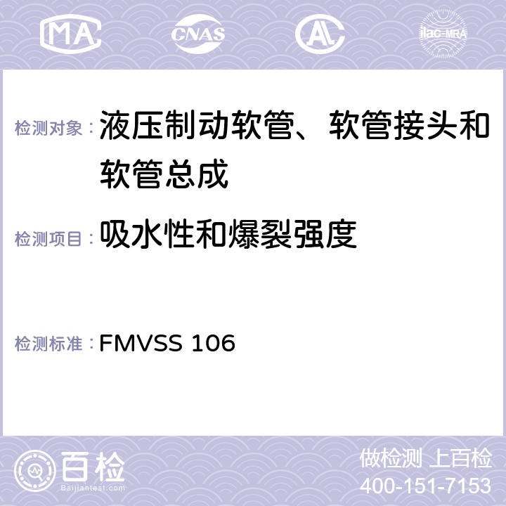 吸水性和爆裂强度 制动软管 FMVSS 106 5.3.5
