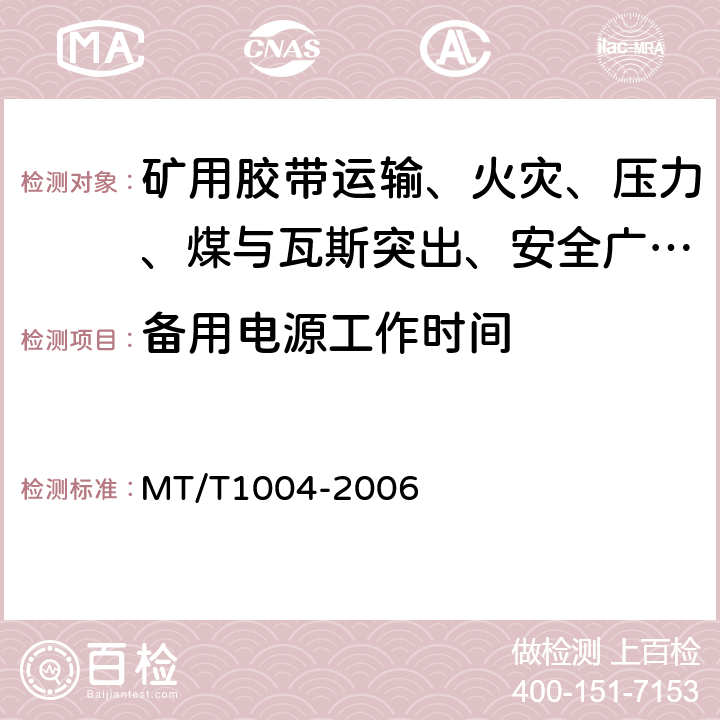 备用电源工作时间 煤矿安全生产监控系统通用技术条件 MT/T1004-2006 5.6.13