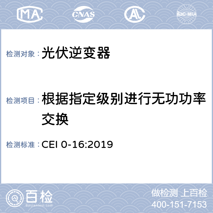 根据指定级别进行无功功率交换 主动和被动用户连接至高中压电网的参考技术准则 CEI 0-16:2019 N.6.2