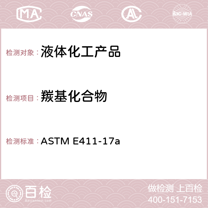 羰基化合物 ASTM E411-2017a 用2,4-二硝基苯肼测定痕量羰基化合物的标准试验方法