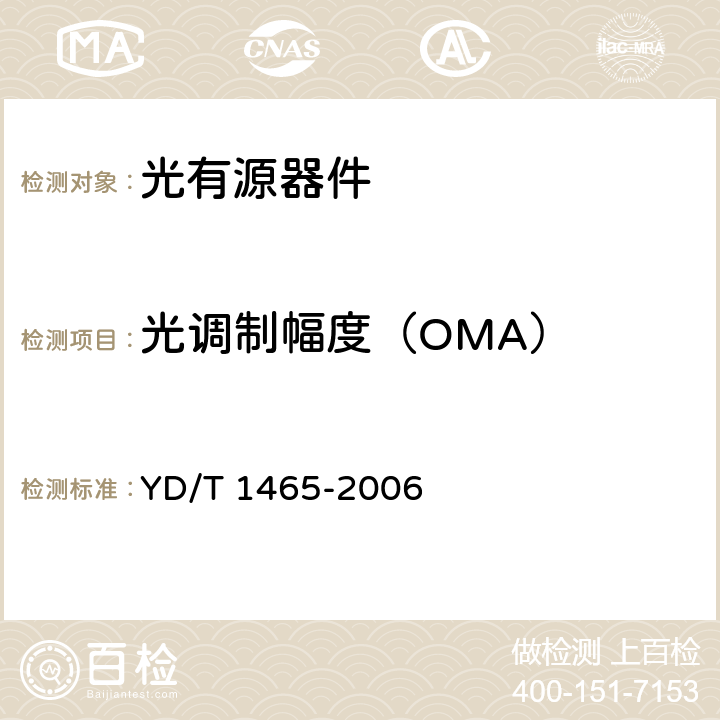 光调制幅度（OMA） 10Gbit/s小型化可插拔光收发合一模块技术条件 YD/T 1465-2006