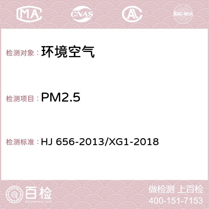 PM2.5 《环境空气颗粒物（PM2.5）手工监测方法（重量法）技术规范》 HJ 656-2013/XG1-2018
