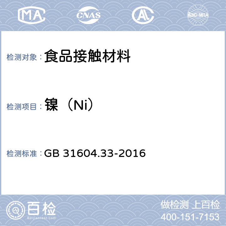 镍（Ni） 食品安全国家标准 食品接触材料及制品 镍迁移量的测定 GB 31604.33-2016