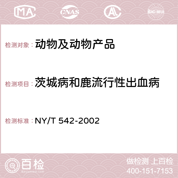 茨城病和鹿流行性出血病 茨城病和鹿流行性出血病琼脂凝胶免疫扩散试验方法 NY/T 542-2002