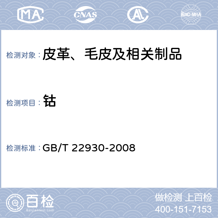 钴 皮革和毛皮 化学试验 重金属含量的测定 GB/T 22930-2008