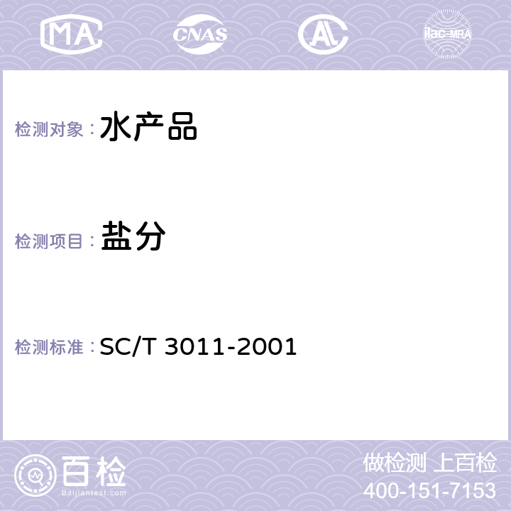 盐分 水产中盐分测定 SC/T 3011-2001 3