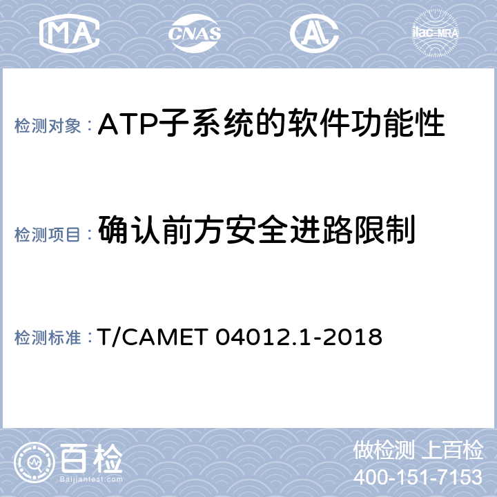 確認前方安全進路限制 城市軌道交通 基于通信的列車運行控制系統（CBTC）互聯互通測試規范第1部分：CBTC部分測試及驗證 T/CAMET 04012.1-2018 6.3.10