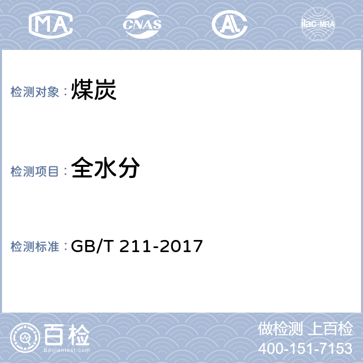 全水分 煤中全水分的测定方法 GB/T 211-2017 7.1.3