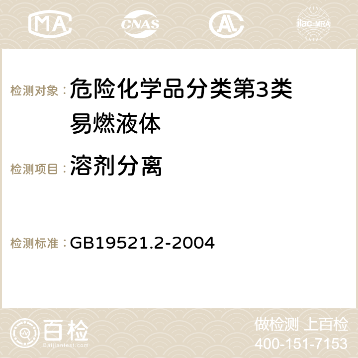 溶剂分离 易燃液体危险货物危险特性检验安全规范 GB19521.2-2004 5.4