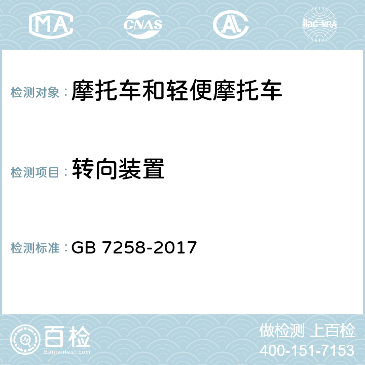 转向装置 机动车运行安全技术条件 GB 7258-2017 6.1,6.2,6.6,6.7,6.12
