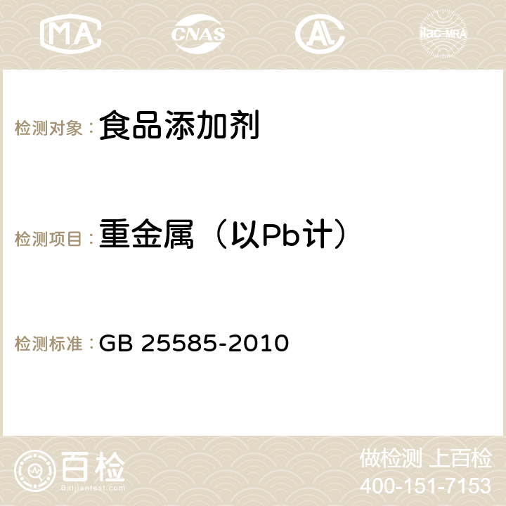 重金属（以Pb计） 食品安全国家标准 食品添加剂 氯化钾 GB 25585-2010 附录A A.9