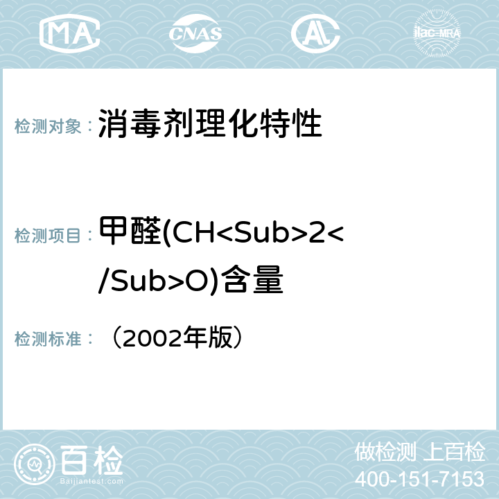 甲醛(CH<Sub>2</Sub>O)含量 消毒技术规范 （2002年版） 2.2.1.2.8甲醛(CH<Sub>2</Sub>O)含量的测定