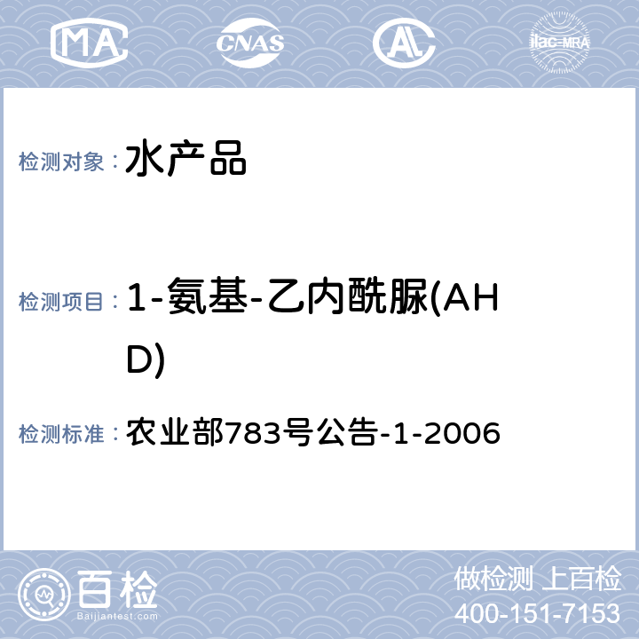 1-氨基-乙内酰脲(AHD) 水产品中硝基呋喃类代谢物残留量的测定 液相色谱-串联质谱法 农业部783号公告-1-2006