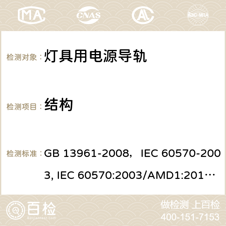 结构 灯具用电源导轨 GB 13961-2008，IEC 60570-2003, IEC 60570:2003/AMD1:2017,EN 60570-2003 8