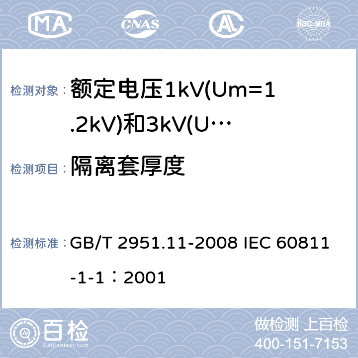 隔离套厚度 电缆和光缆绝缘和护套材料通用试验方法 第11部分：通用试验方法-厚度和外形尺寸测量-机械性能试验 GB/T 2951.11-2008 IEC 60811-1-1：2001 8.2