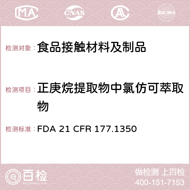 正庚烷提取物中氯仿可萃取物 FDA 21 CFR 乙酸乙烯酯共聚物  177.1350
