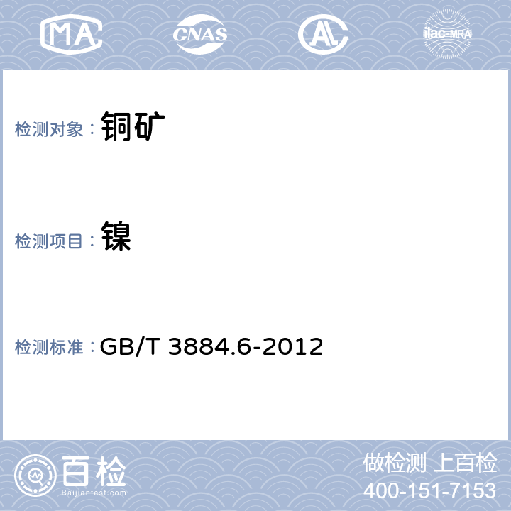 镍 铜精矿化学分析方法 第6部分:铅、锌、镉和镍量的测定 火焰原子吸收光谱法 GB/T 3884.6-2012