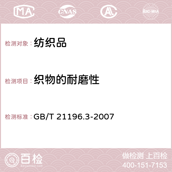 织物的耐磨性 纺织品马丁代尔法织物耐磨性的测定 第3部分：质量损失的测定 GB/T 21196.3-2007