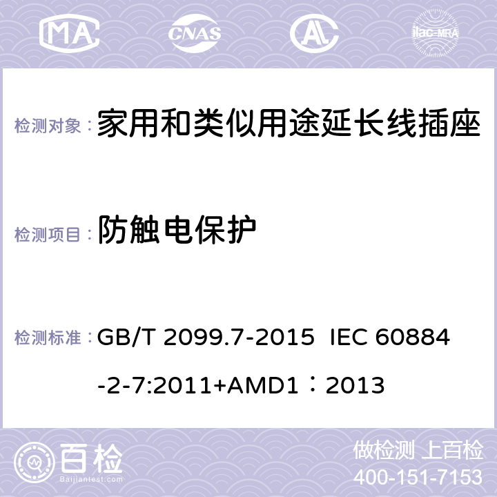 防触电保护 家用和类似用途插头插座 第2-7部分：延长线插座的特殊要求 GB/T 2099.7-2015 IEC 60884-2-7:2011+AMD1：2013 10