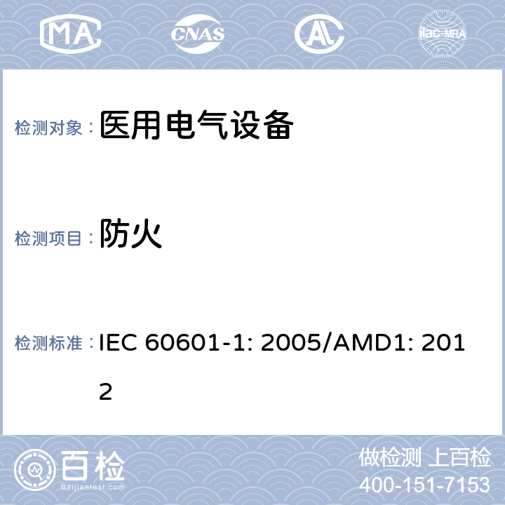 防火 医用电气设备 第1部分：基本安全和性能通用要求 IEC 60601-1: 2005/AMD1: 2012 11.2