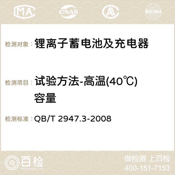 试验方法-高温(40℃)容量 电动自行车用蓄电池及充电器 第3部分：锂离子蓄电池及充电器 QB/T 2947.3-2008 6.1.2.3.3