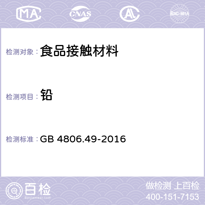 铅 食品安全国家标准 食品接触及制品砷、镉、铬、铅的测定和 接触及制品砷、镉、铬、镍、铅、锑、锌迁移量的测定 GB 4806.49-2016