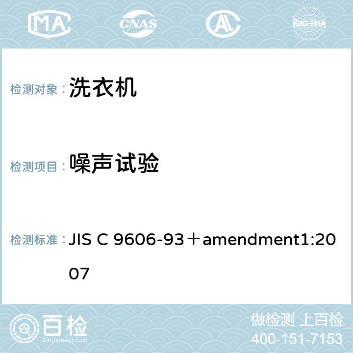 噪声试验 JIS C 9606 电动洗衣机 -93＋amendment1:2007 5.6,8.7
