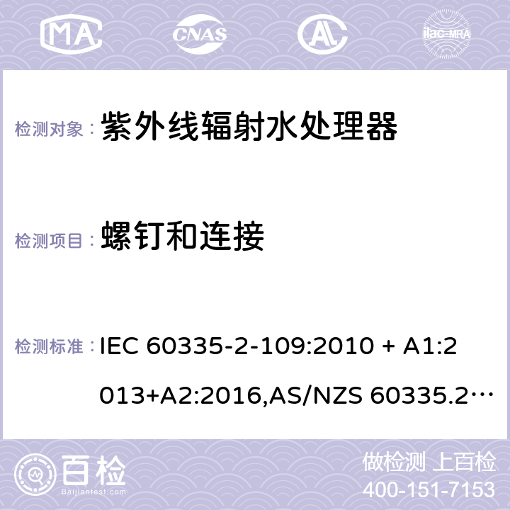 螺钉和连接 家用和类似用途电器的安全 第2-109部分:紫外线辐射水处理器的特殊要求 IEC 60335-2-109:2010 + A1:2013+A2:2016,AS/NZS 60335.2.109:2011+A1：2014+A2：2017,EN 60335-2-109:2010+A1:2018+A2:2018 28